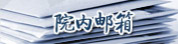 院内邮箱