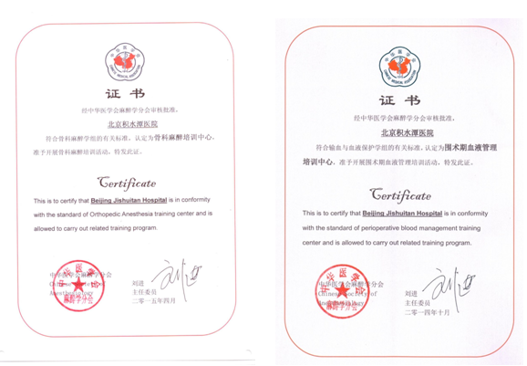 北京积水潭医院麻醉科进修班