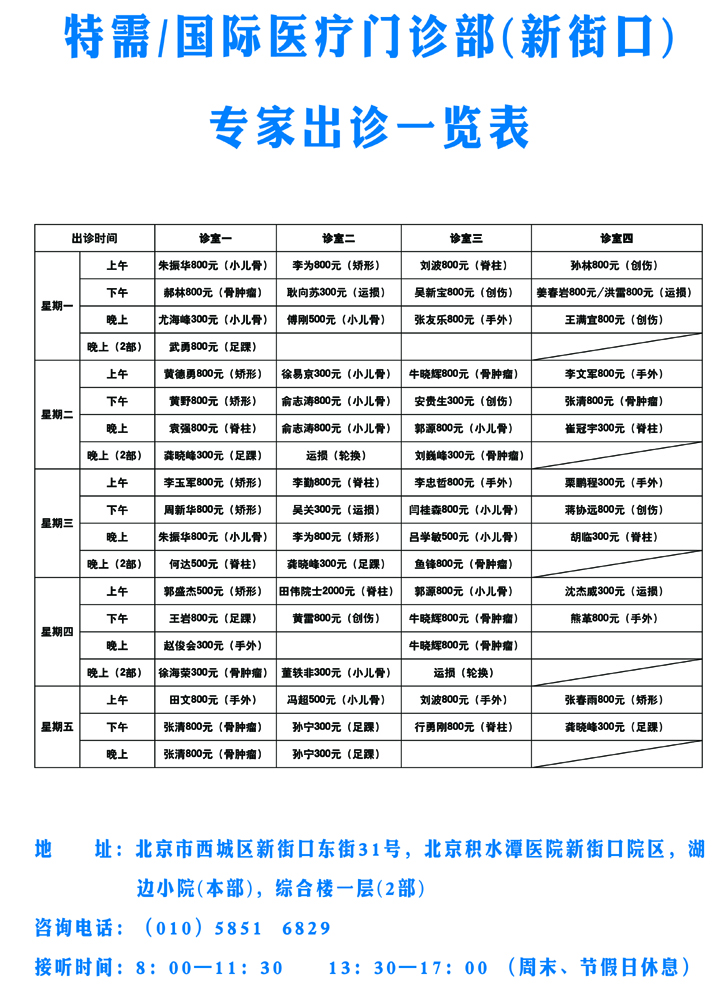 北京积水潭医院三院区特需/国际门诊部预约挂号流程及出诊安排