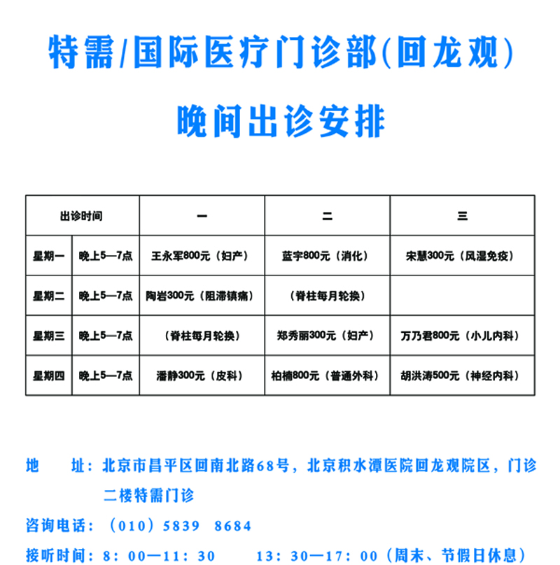 北京积水潭医院三院区特需/国际门诊部预约挂号流程及出诊安排
