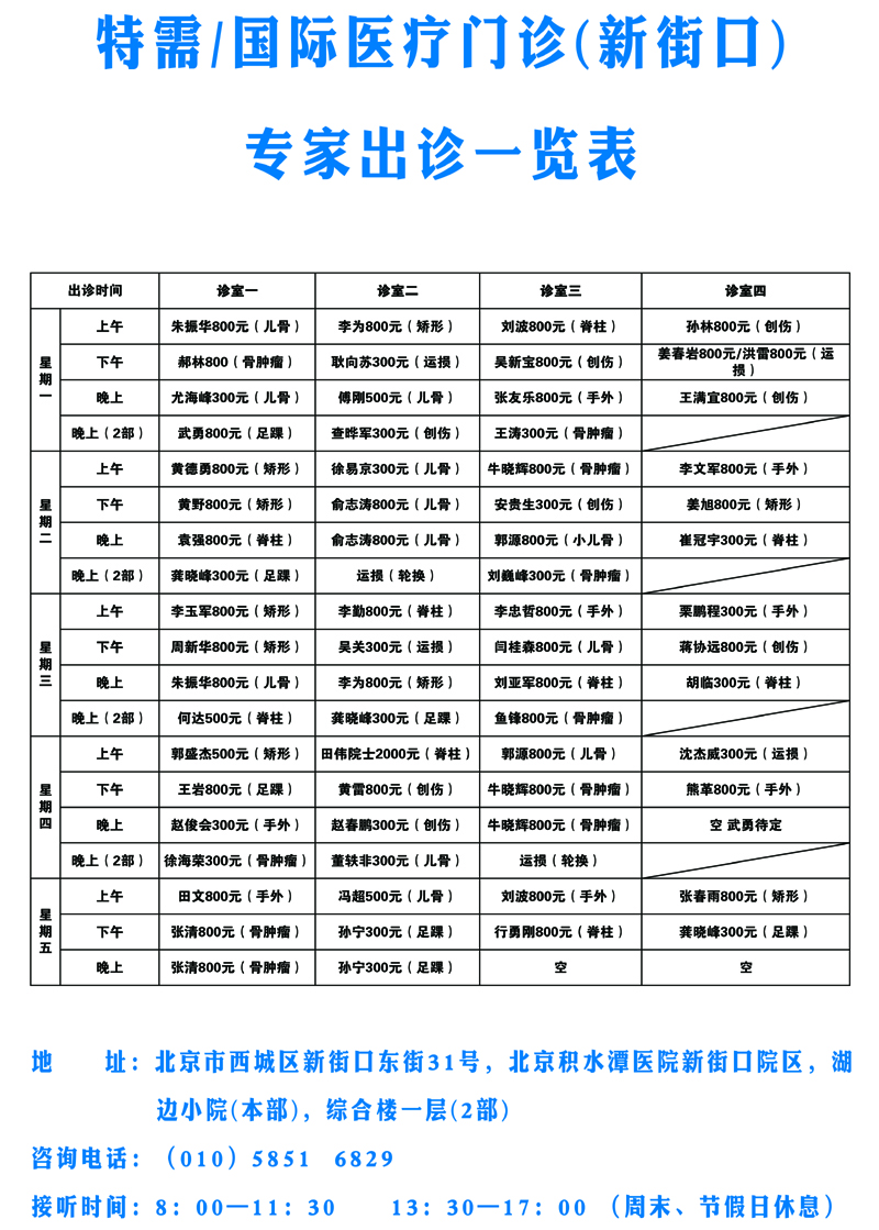 特需国际医疗门诊部专家出诊一览表