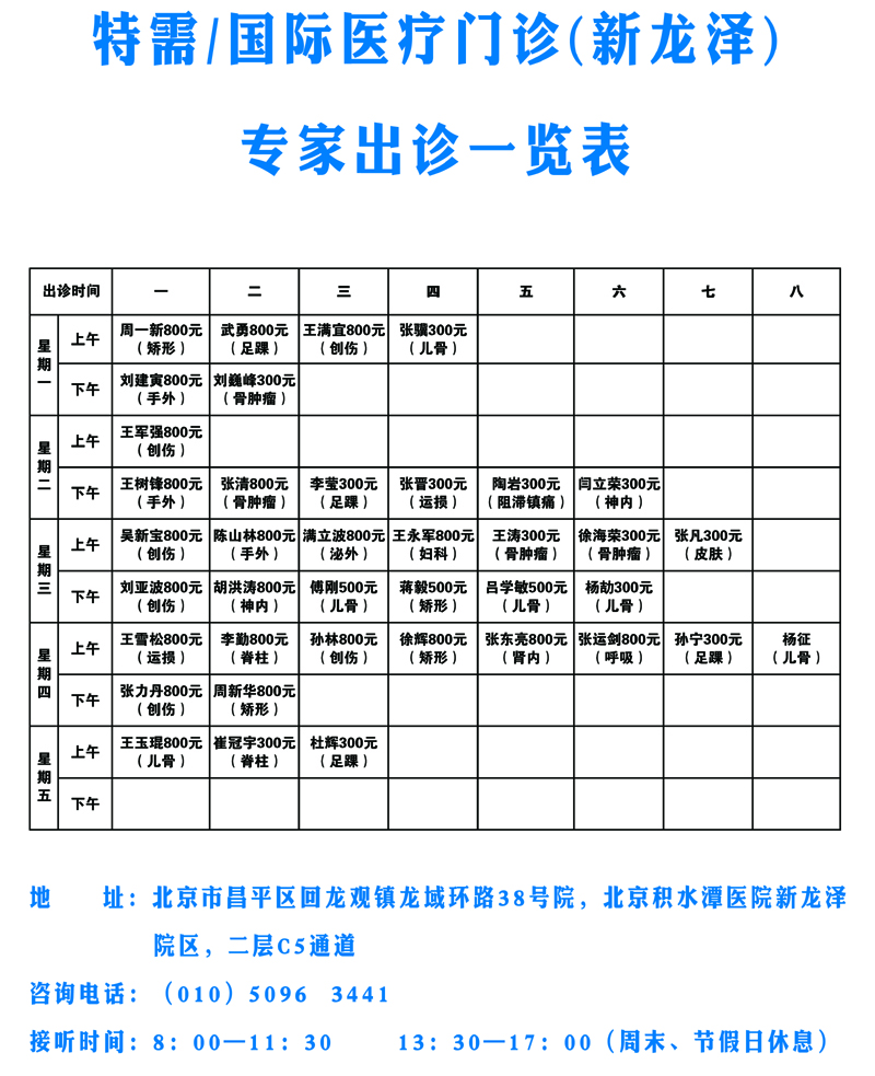 特需门诊 - 特需/国际医疗门诊部专家出诊一览表-北京积水潭医院
