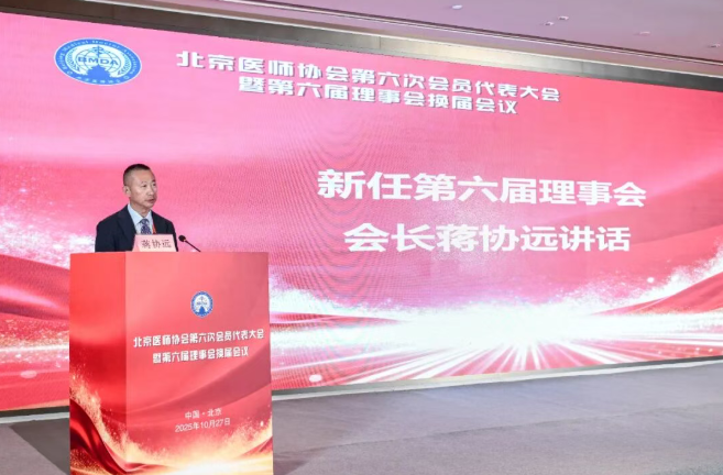 北京积水潭医院院长蒋协远当选北京医师协会第六届理事会会长