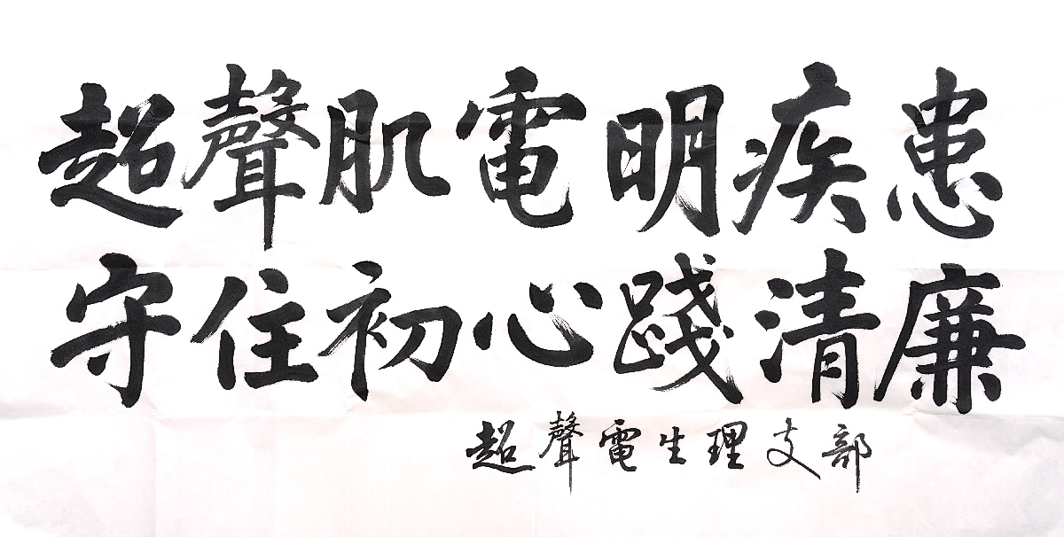 3、超声电生理党支部——守住初心践清廉(1).jpg 3、超声电生理党支部——守住初心践清廉(1).jpg