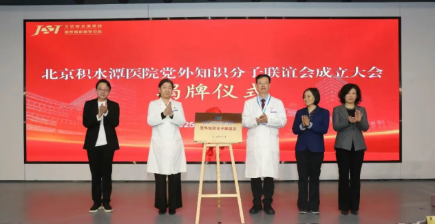 凝聚智慧力量 共谱发展新篇——北京积水潭医院党外知识分子联谊会成立大会顺利召开